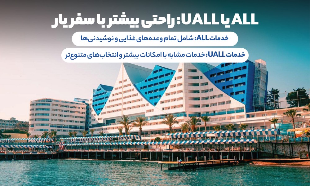 خدمات ALL  یا  UAll