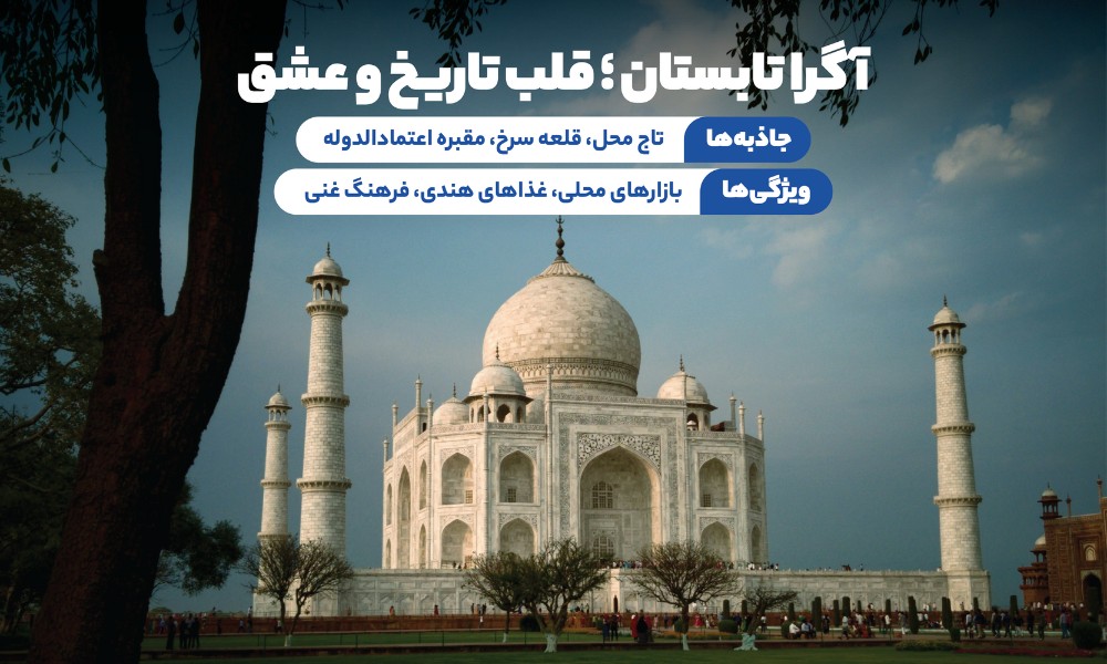تور آگرا تابستان