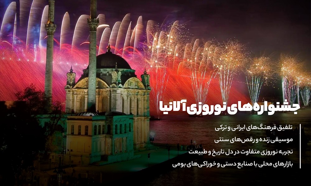 جشنواره های نوروزی آلانیا