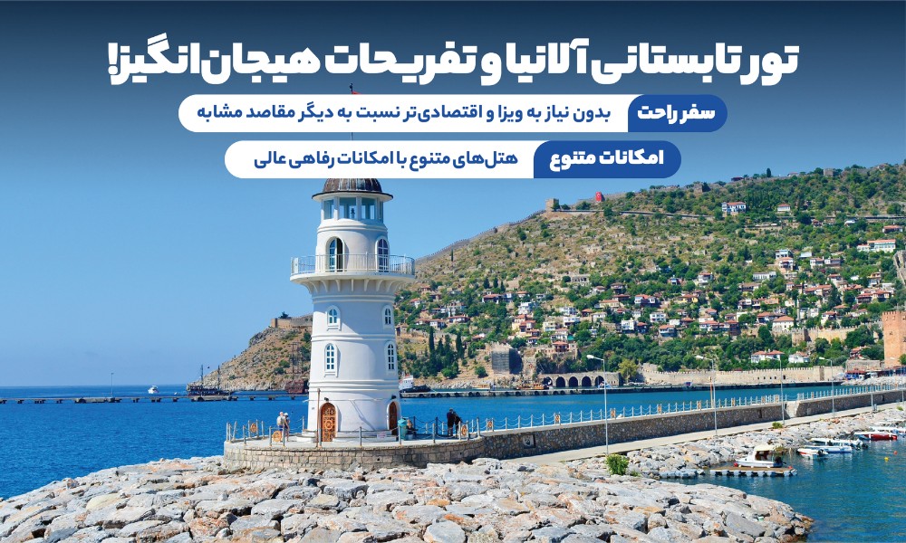تور آلانیا تابستان