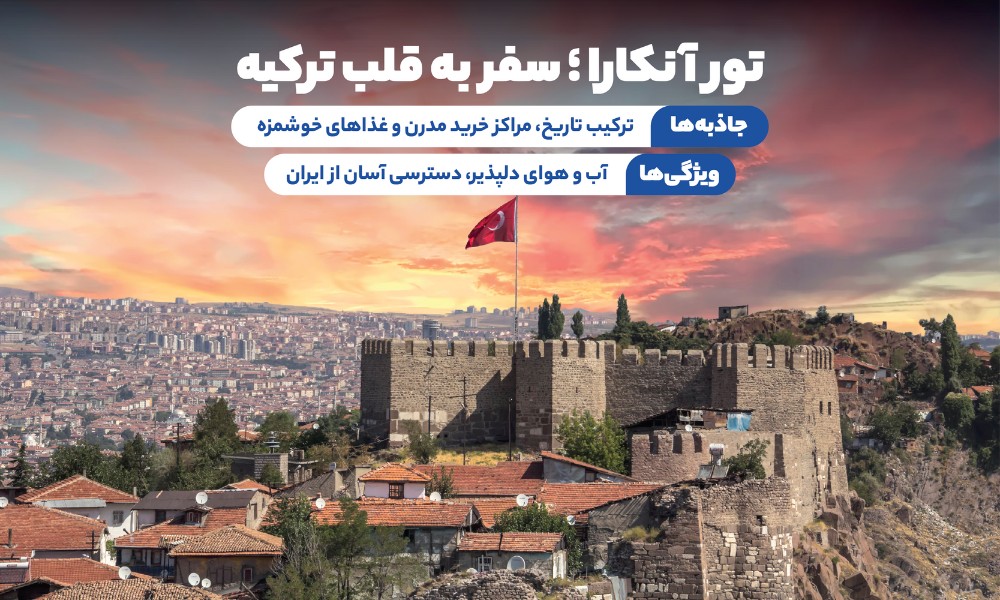 تور آنکارا تابستان
