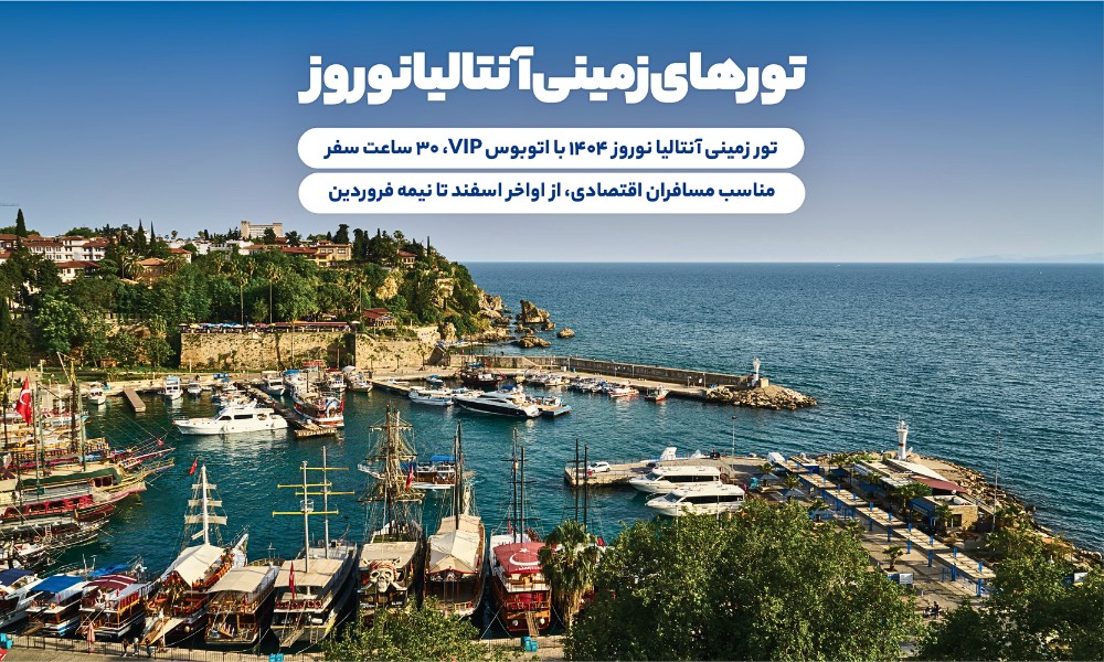 تور آنتالیا زمینی در نوروز