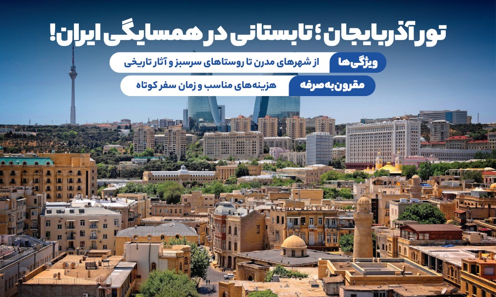 تور آذربایجان تابستان