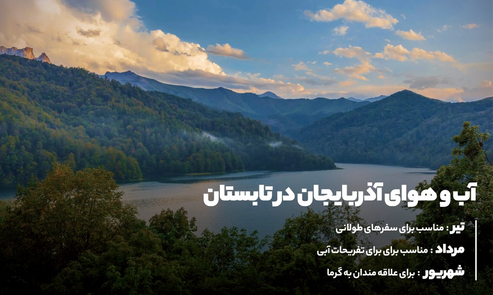 آب و هوای آذربایجان در تابستان
