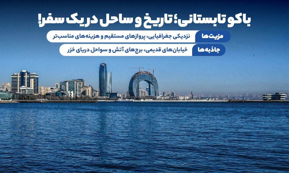 تور باکو تابستان
