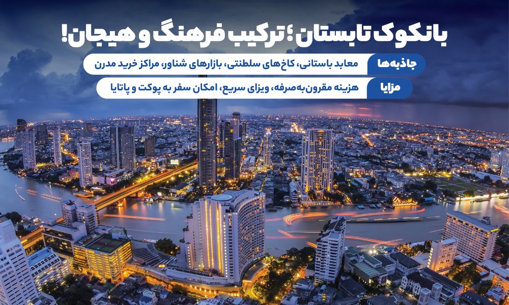 تور بانکوک تابستان 