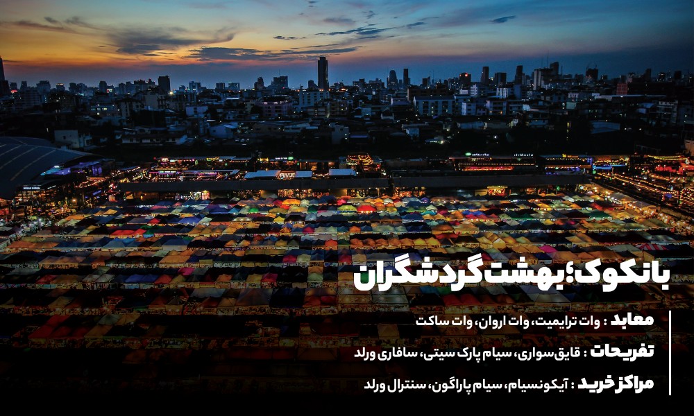 بانکوک بهشت گردشگران و عاشقان ماجراجویی