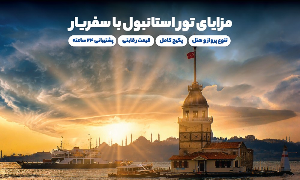 مزایای خرید تور تابستان استانبول از سفریار