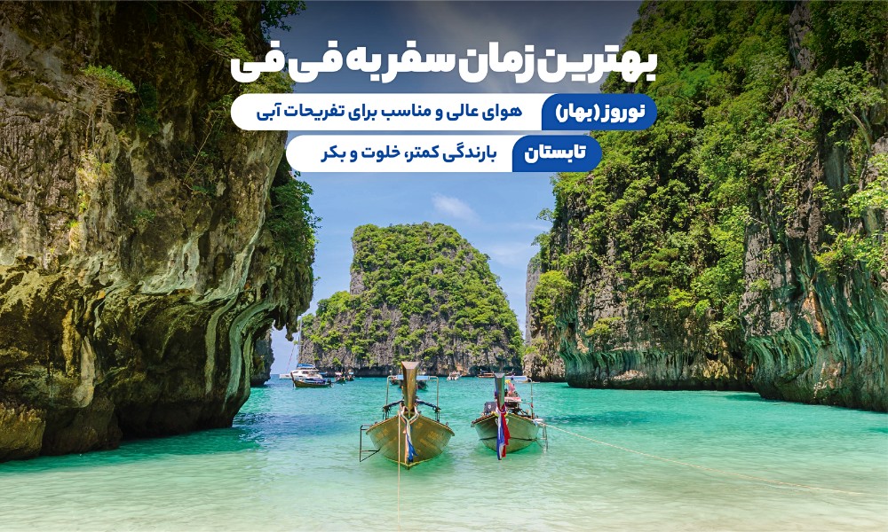 بهترین زمان سفر به فی فی