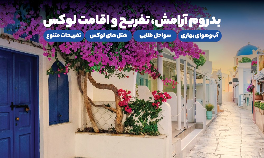 تور بدروم نوروز سفری رؤیایی