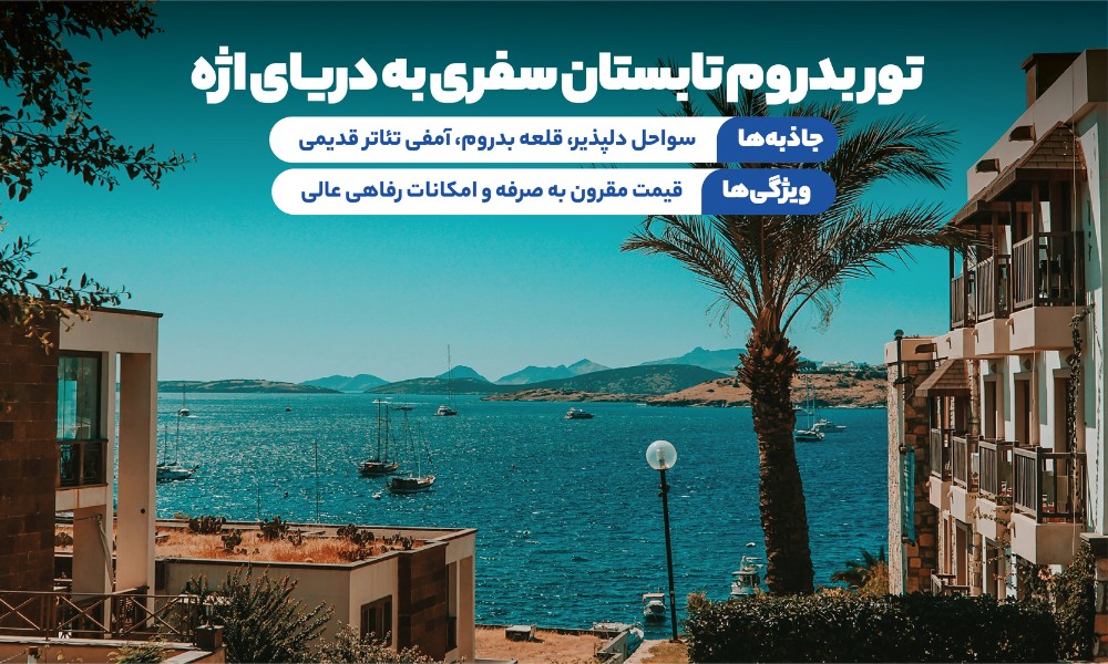 تور بدروم تابستان