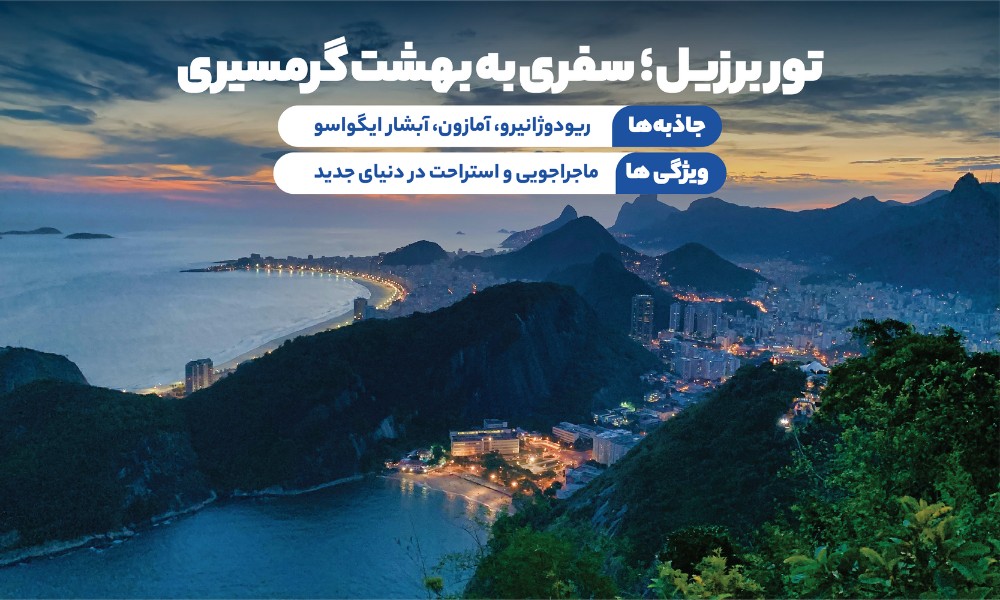 تور برزیل تابستان