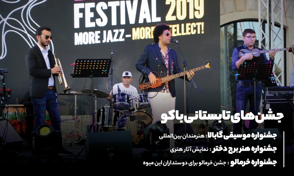جشن و هیجان در تابستان باکو