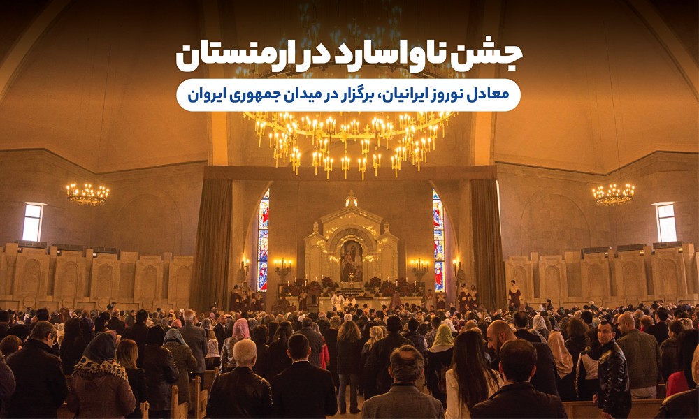 جشن‌هایی در نوروز ۱۴۰۴ ارمنستان