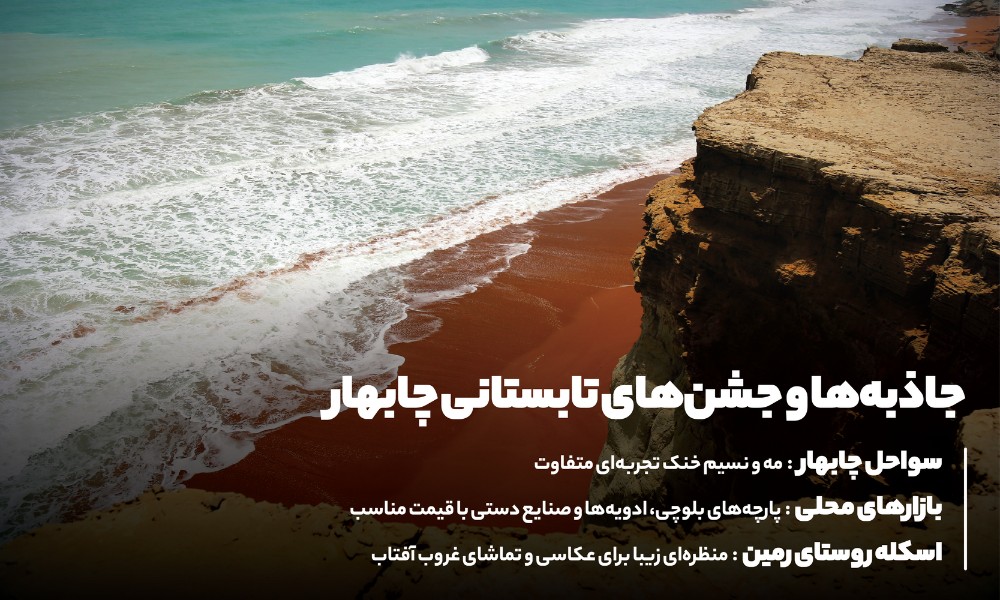 جشنواره ها و جاذبه های تابستانی چابهار