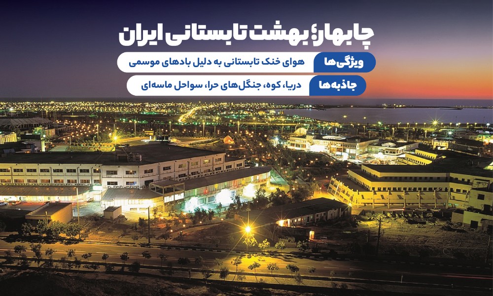 تور چابهار تابستان