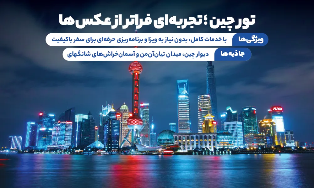 تور چین