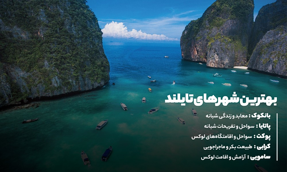 شهرهای تایلند برای سفر نوروزی