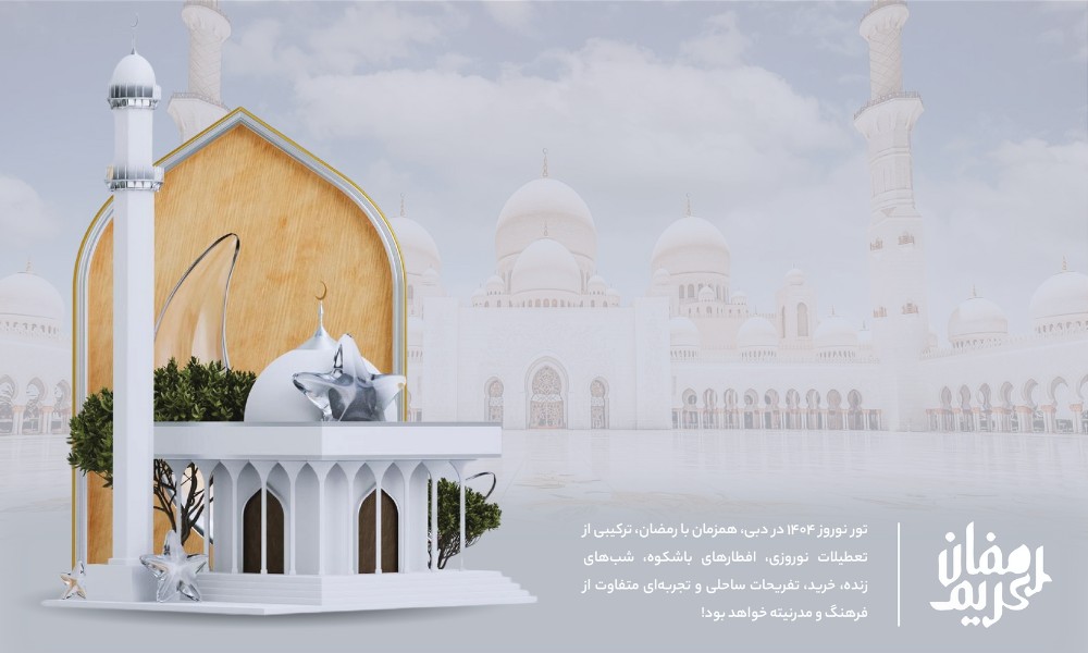 شرایط دبی در ماه رمضان