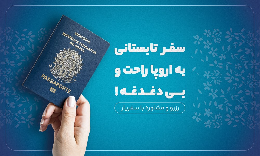 شرایط و مدارک لازم برای رزرو تور اروپا تابستان