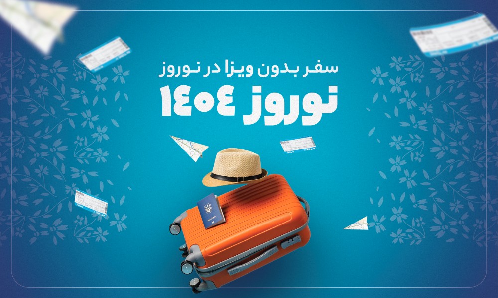 کشورهایی که می‌توان بدون ویزا 