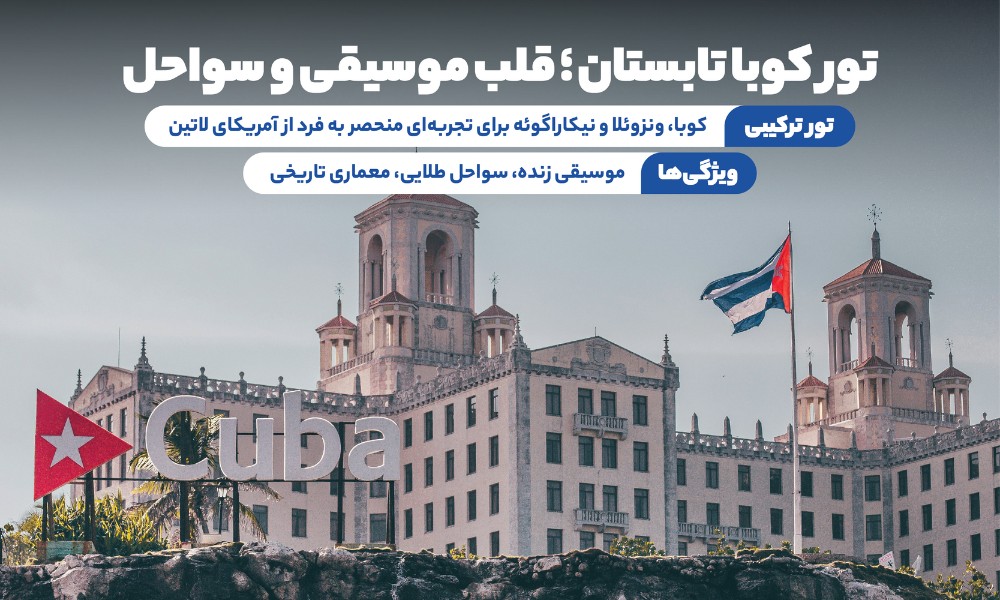 تور کوبا تابستان