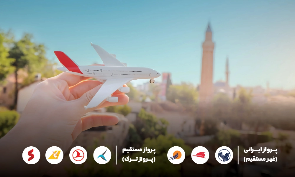 پرواز مستقیم وغیر مستقیم آنتالیا
