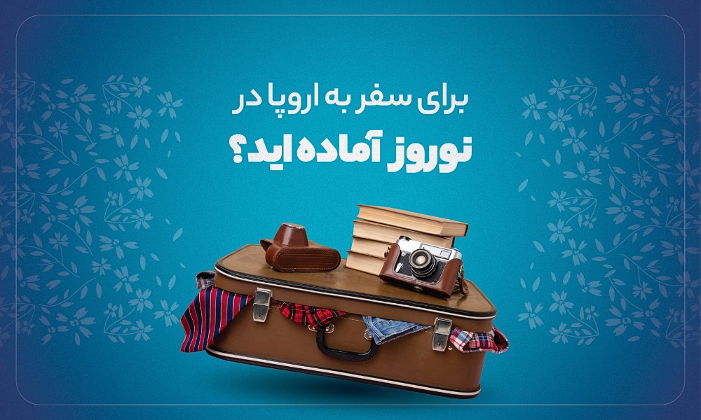 مدارک و شرایط اخذ ویزای تور اروپا نوروز