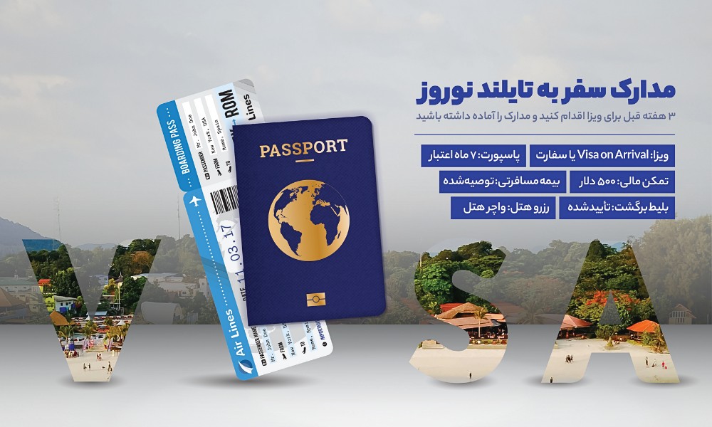 مدارک موردنیاز برای اخذ ویزای تور تایلند