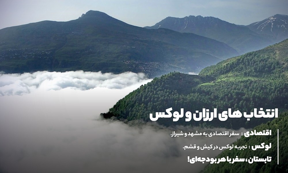 تورهای داخلی مناسب تابستان