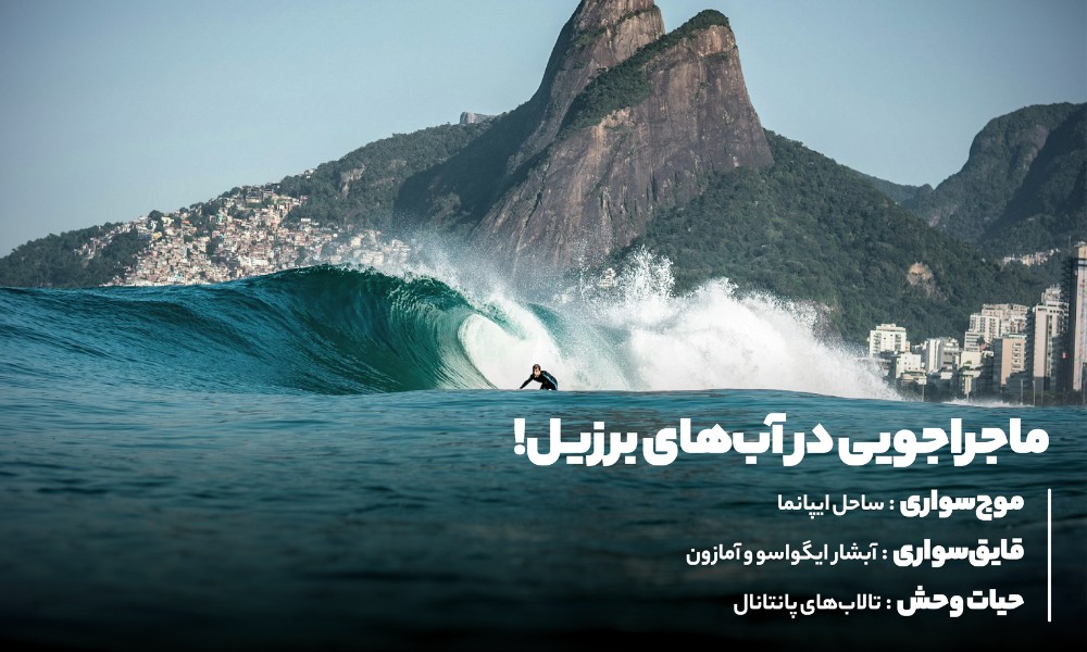 هیجان، موج ها و ماجراجویی در آب های برزیل