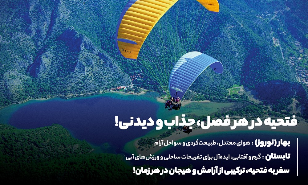 آب و هوای دلپذیر فتحیه در تمام فصول