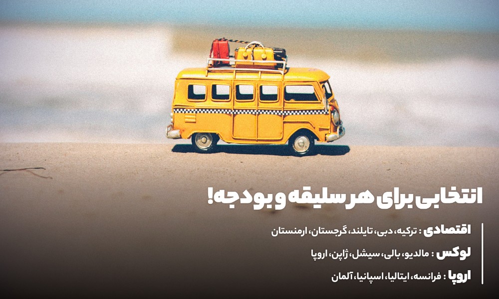 تورهای خارجی مناسب تابستان