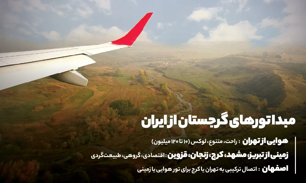 تور گرجستان از شهرستان