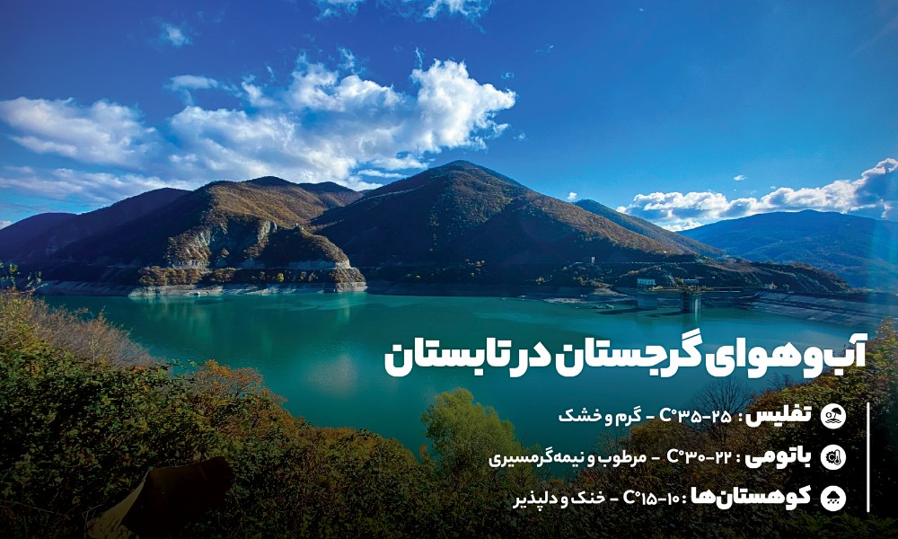 آب و هوای گرجستان در تابستان