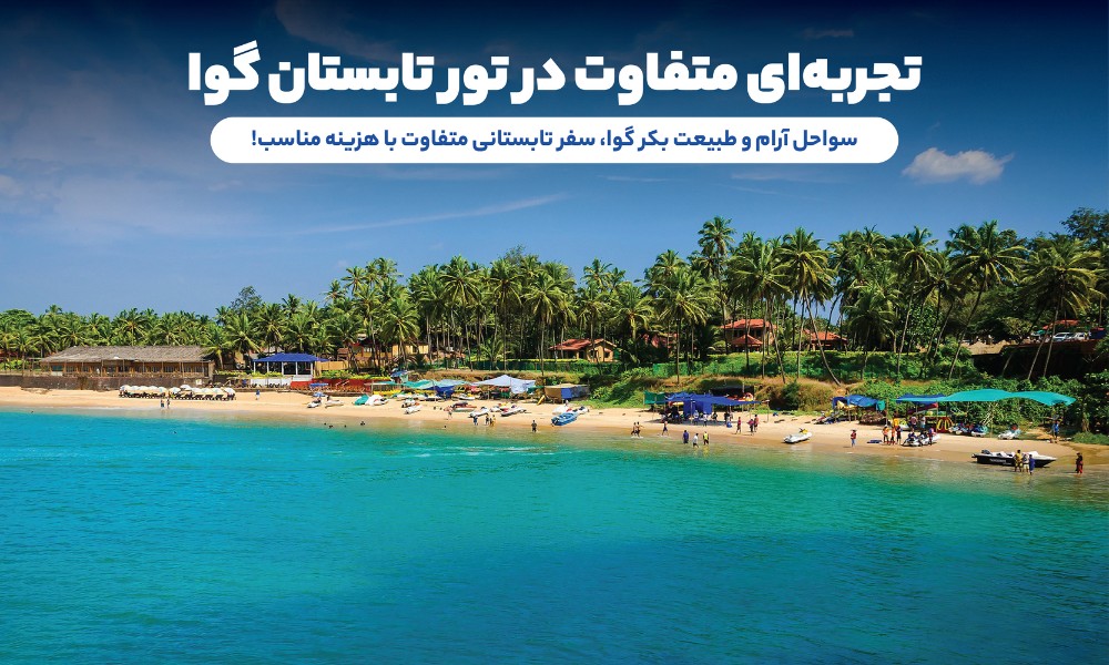تور گوا تابستان 