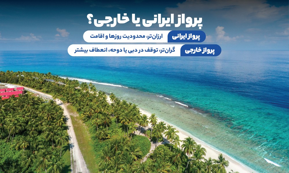 تور گوا با پرواز ایرانی یا خارجی