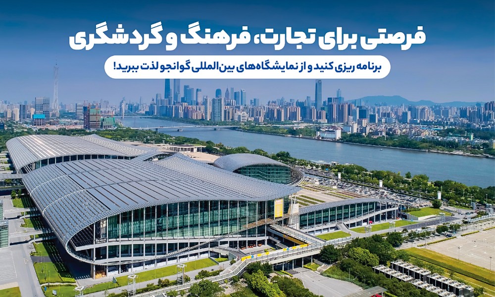 نمایشگاه های  گوانجو