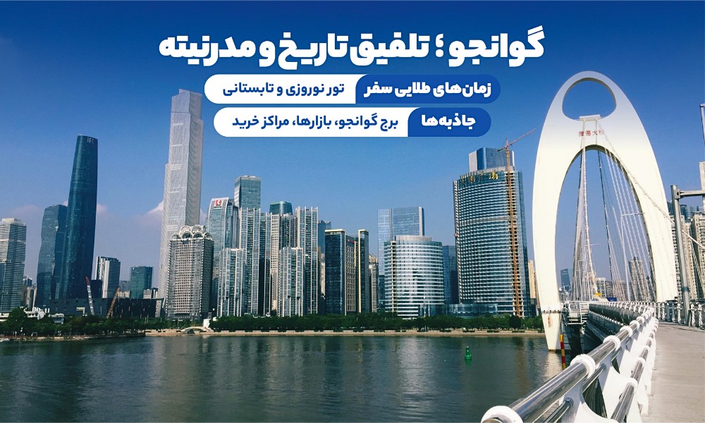 تور گوانجو