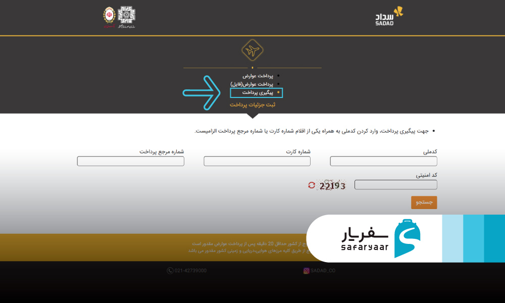 نحوه استعلام عوارض خروج از کشور