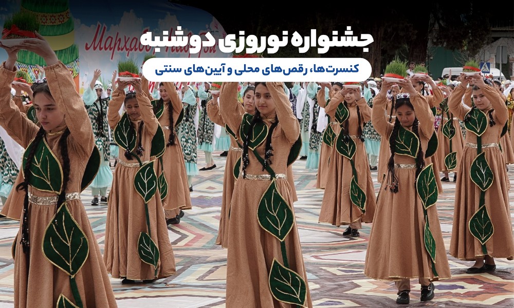 فستیوال‌های مهم در تور نوروز تاجیکستان