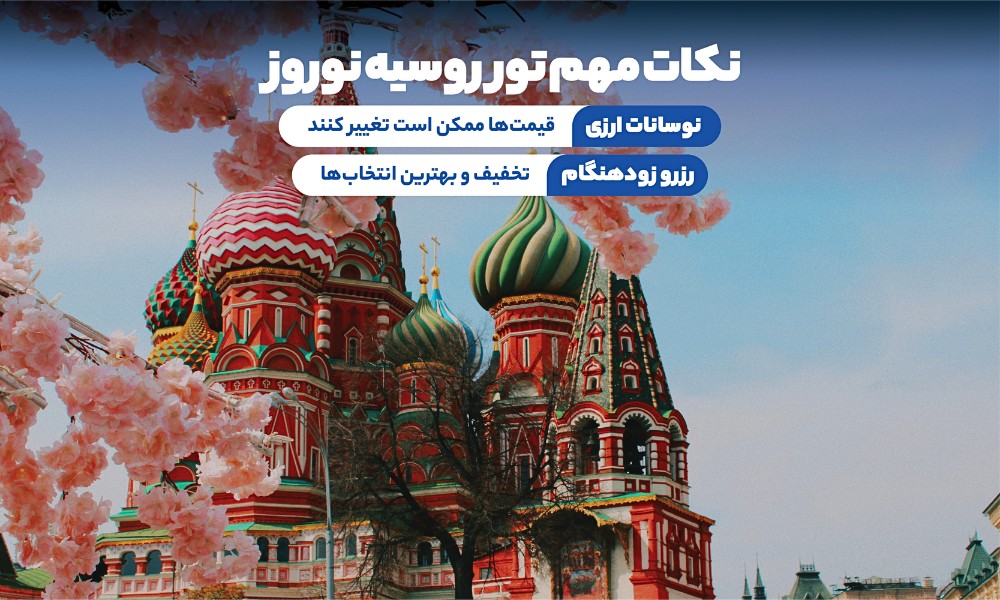نکات مهم درباره تورهای روسیه نوروز