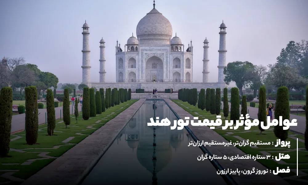 قیمت تور هند