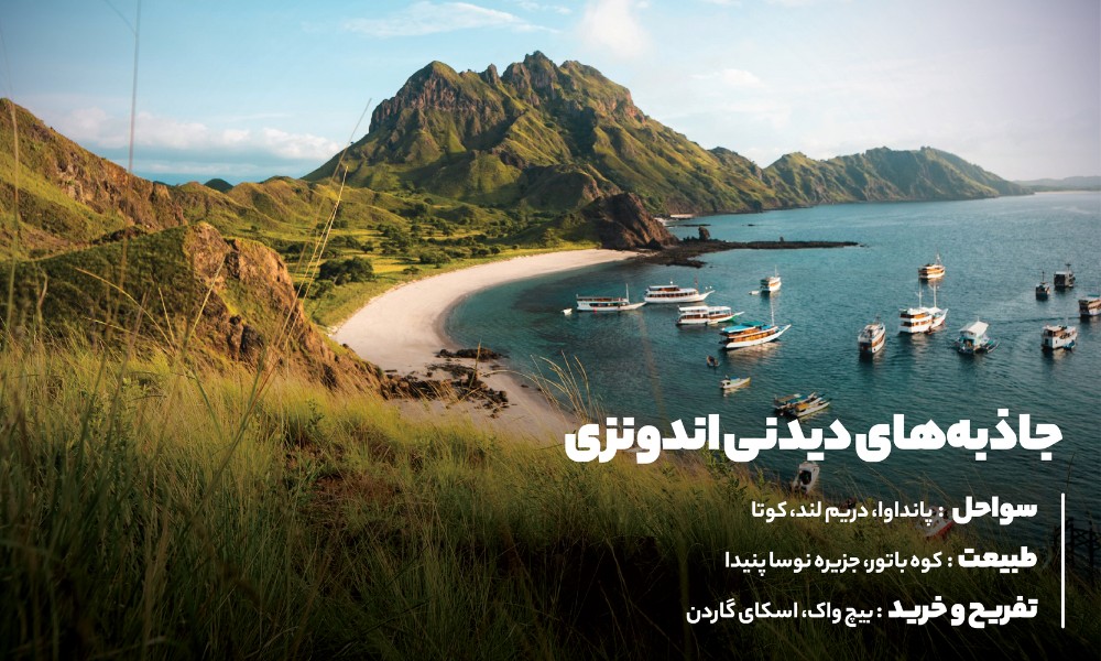 جاذبه های دیدنی اندونزی