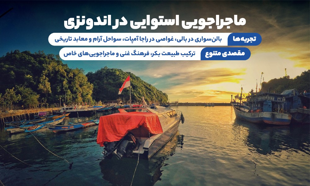 تور اندونزی