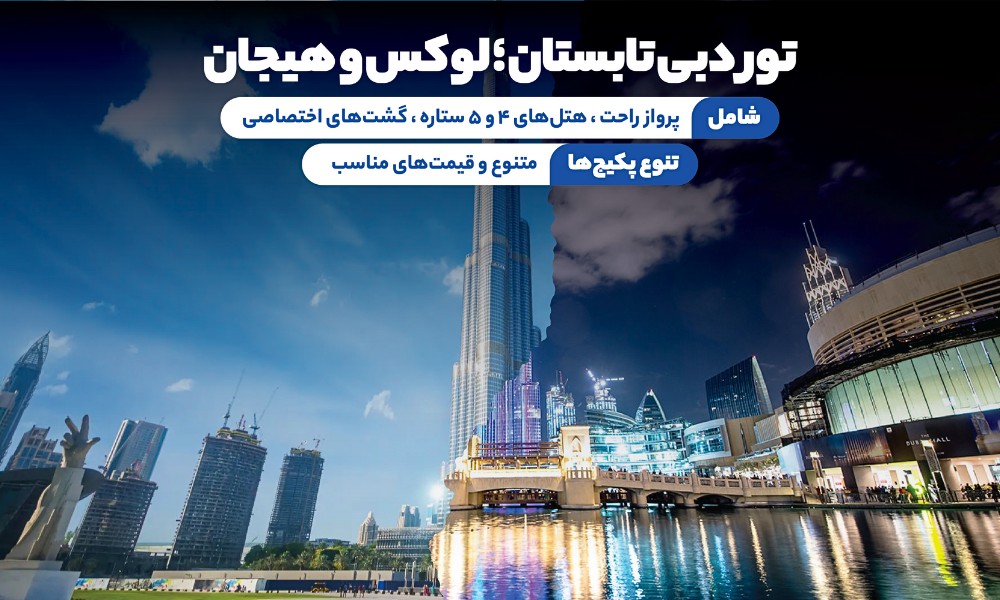 معرفی تور دبی تابستان