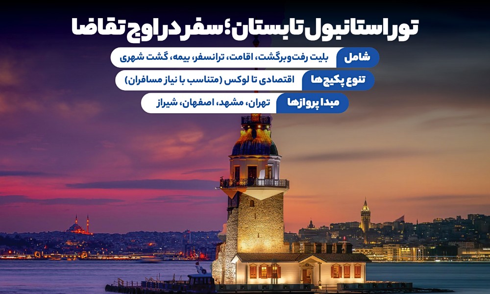معرفی تور استانبول تابستان