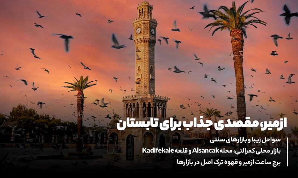 معرفی تور ازمیر تابستان
