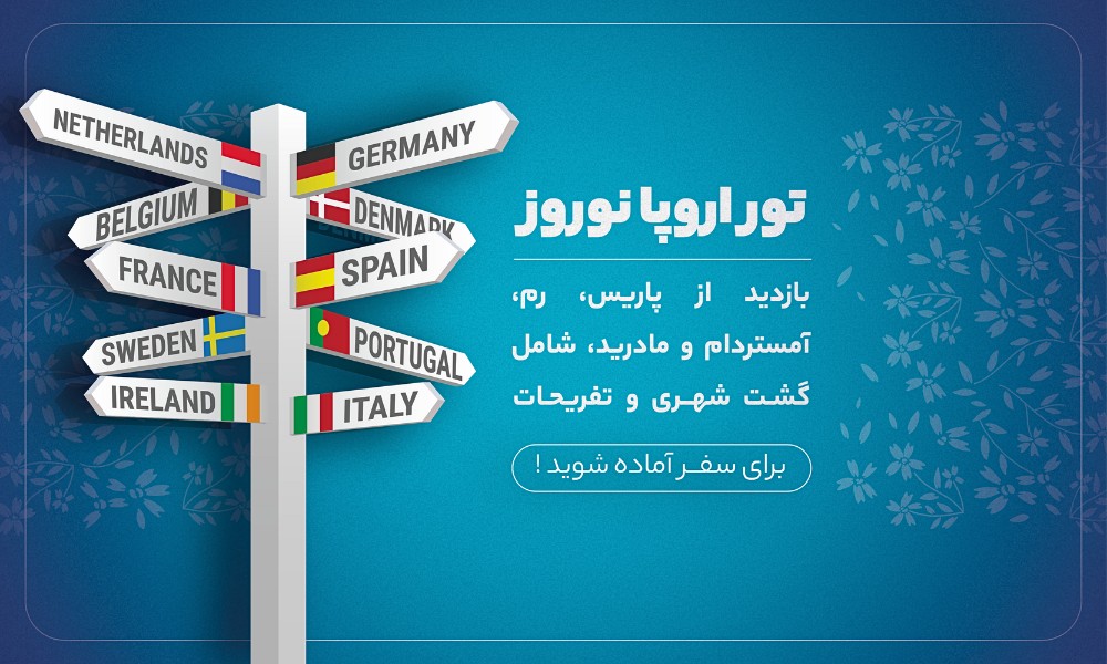 معرفی تور اروپا نوروز