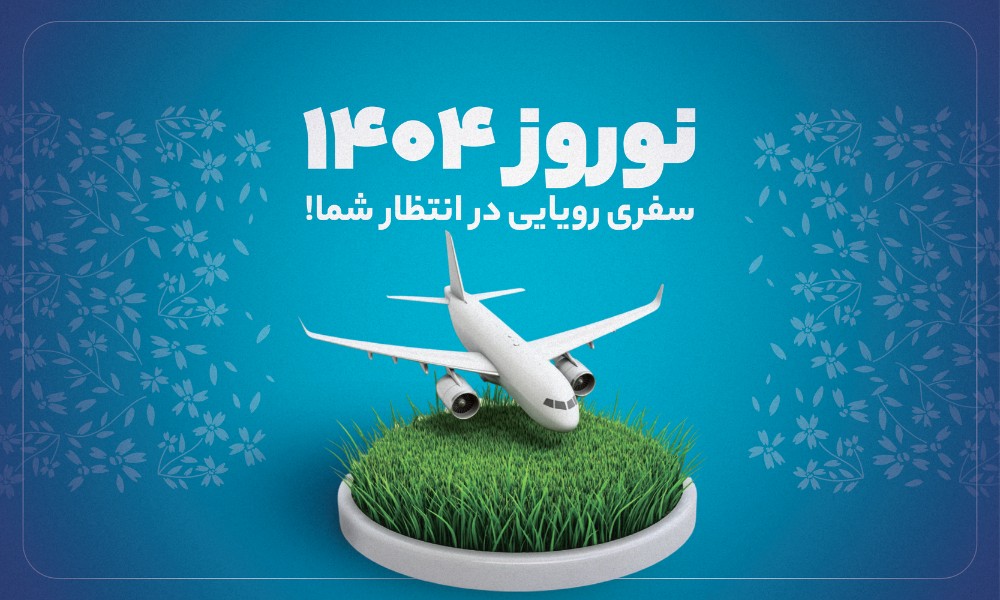 معرفی تور نوروز